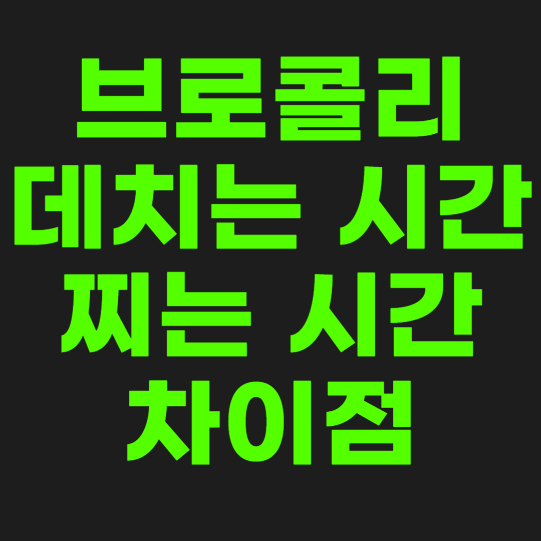 브로콜리-데치는-시간과-찌는-시간-썸네일