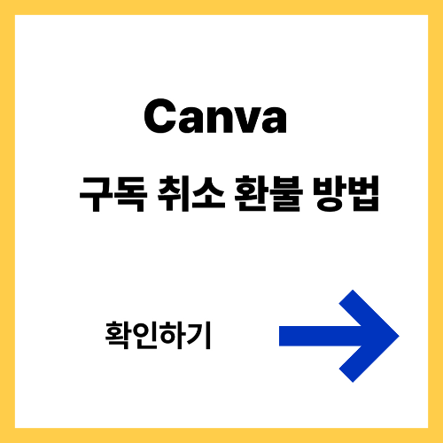 캔바 환불