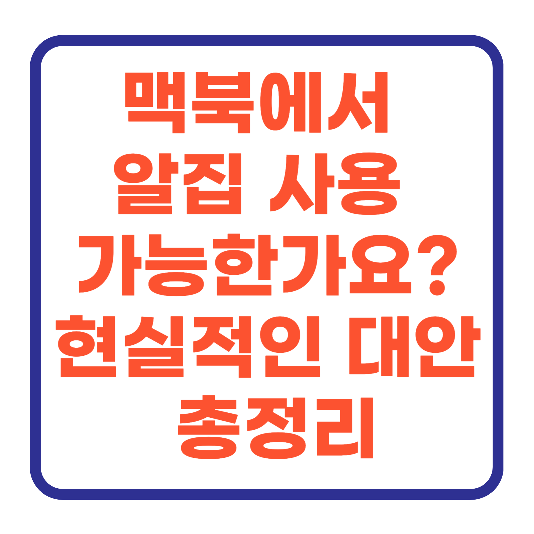 맥북에서 알집 사용 가능한가요? 현실적인 대안까지 총정리