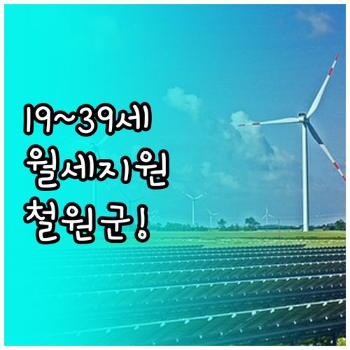 만19세부터 39세 철원군 청년월세 ..