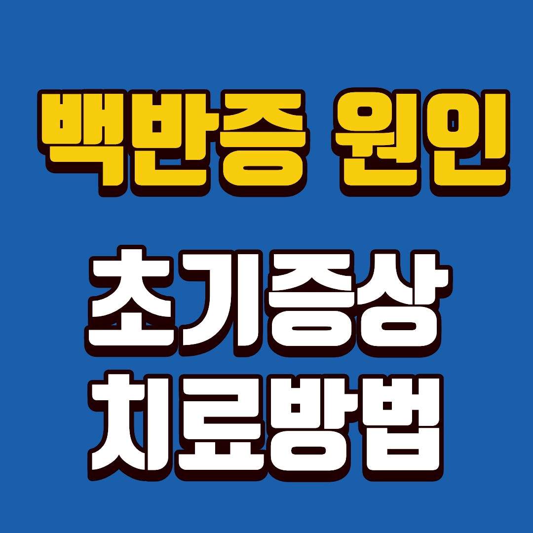 백반증원인-썸네일