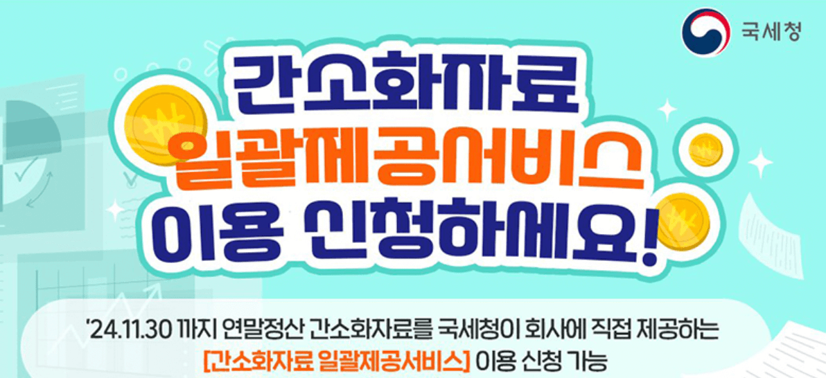 연말정산-간소화자료-일괄제공서비스