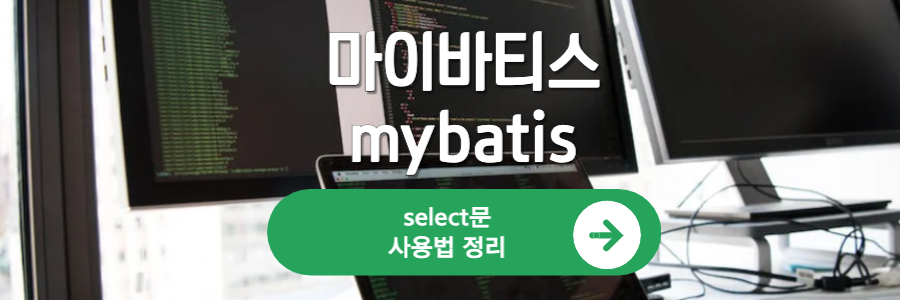 마이바티스-select