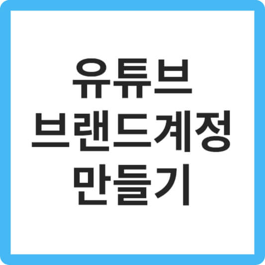 유튜브 브랜드계정