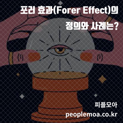 포러 효과1