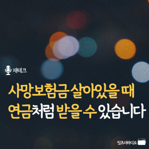 사망보험금 살아있을 때 연금처럼 받을 수 있습니