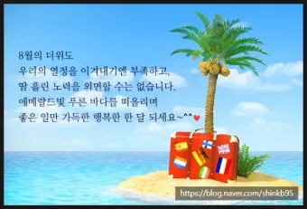 8월 인사말 예시 모음 이모티콘_2