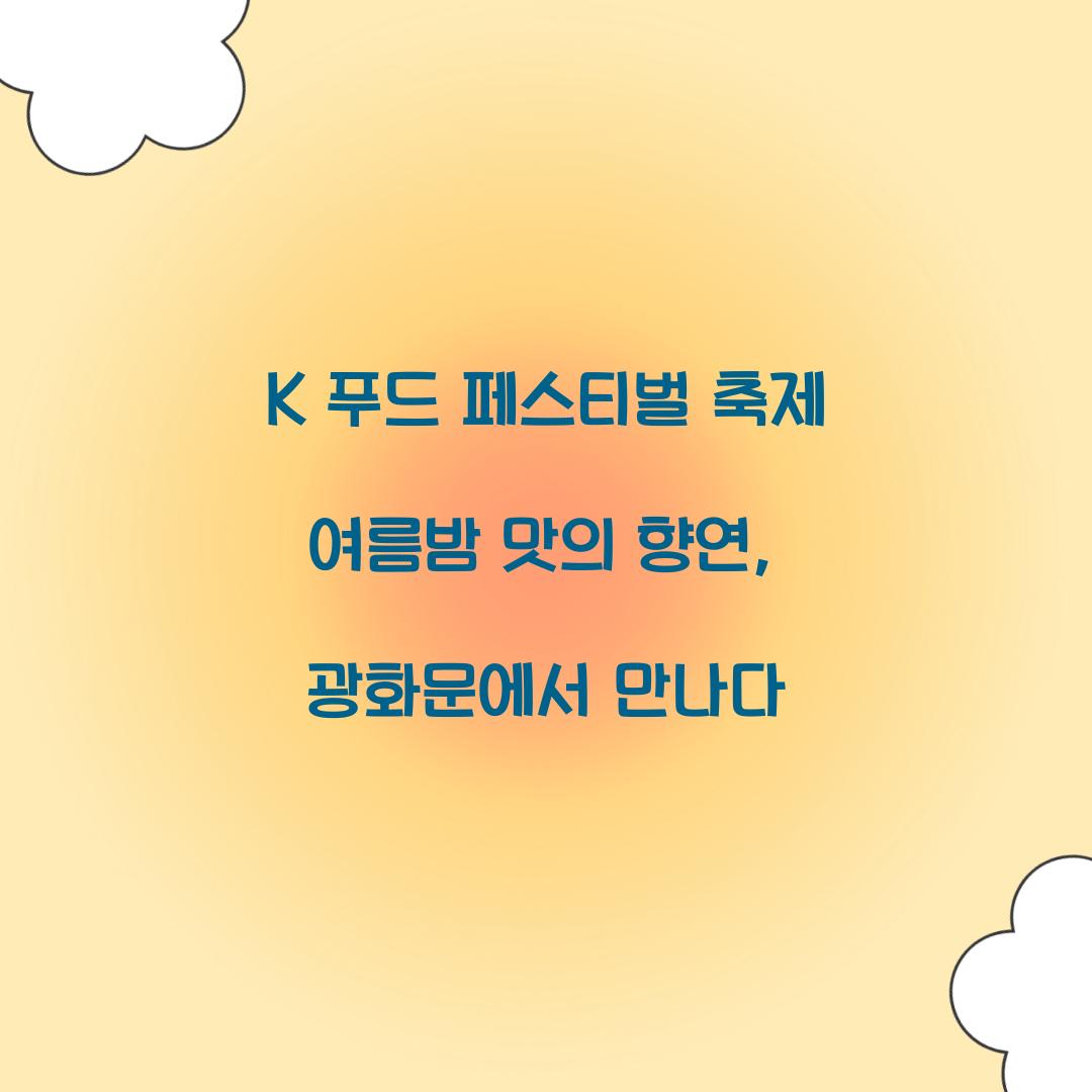 K 푸드 페스티벌 축제