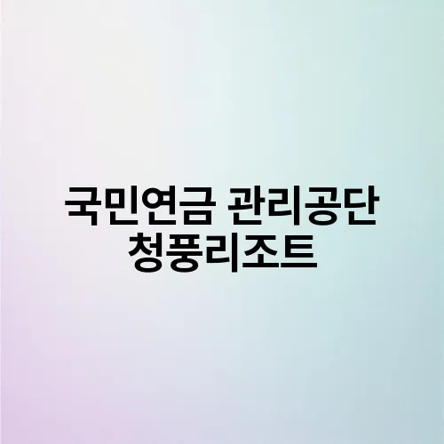 국민연금 관리공단 청풍리조트