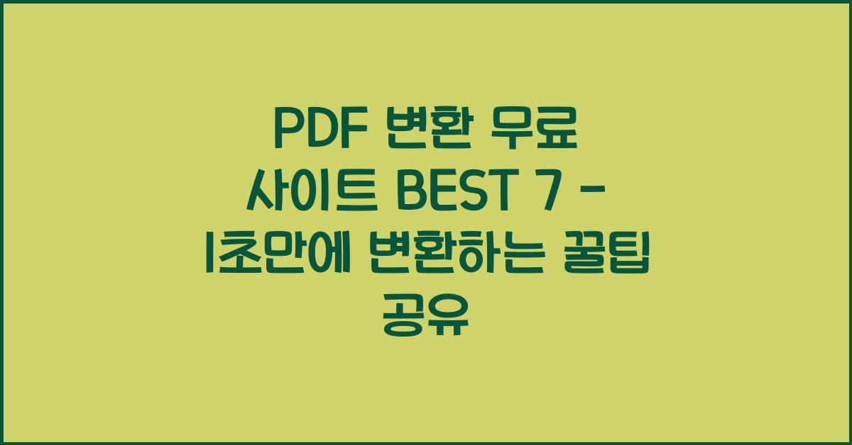 PDF 변환 무료 사이트 BEST 7 - 1초만에 변환하는 법