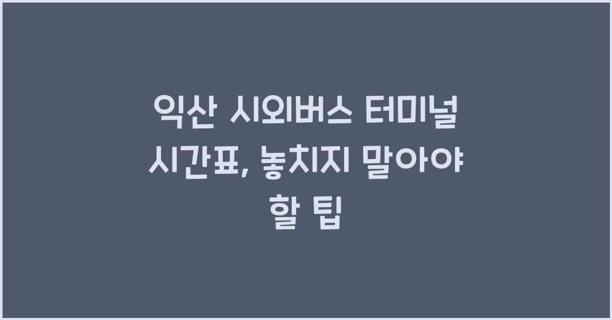 익산 시외버스 터미널 시간표