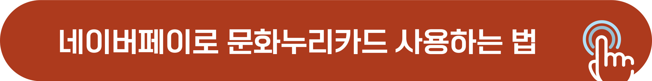 네이버페이 앱 문화누리카드 등록 방법