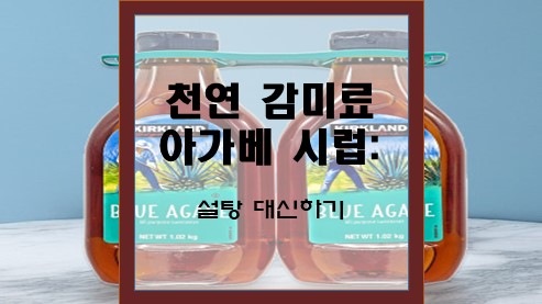 천연-감미료-아가베-시럽-설탕-대신하기