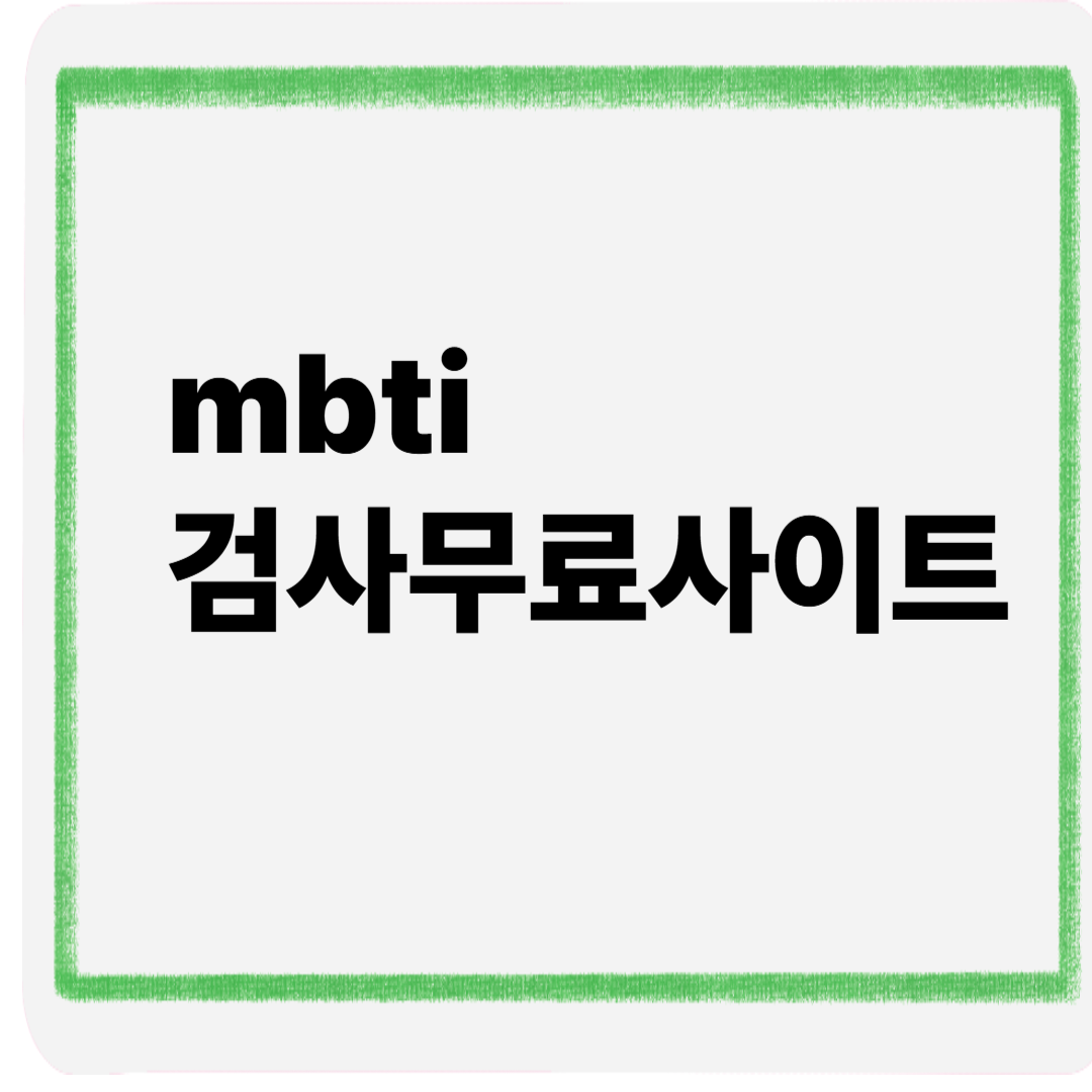 mbti검사무료사이트