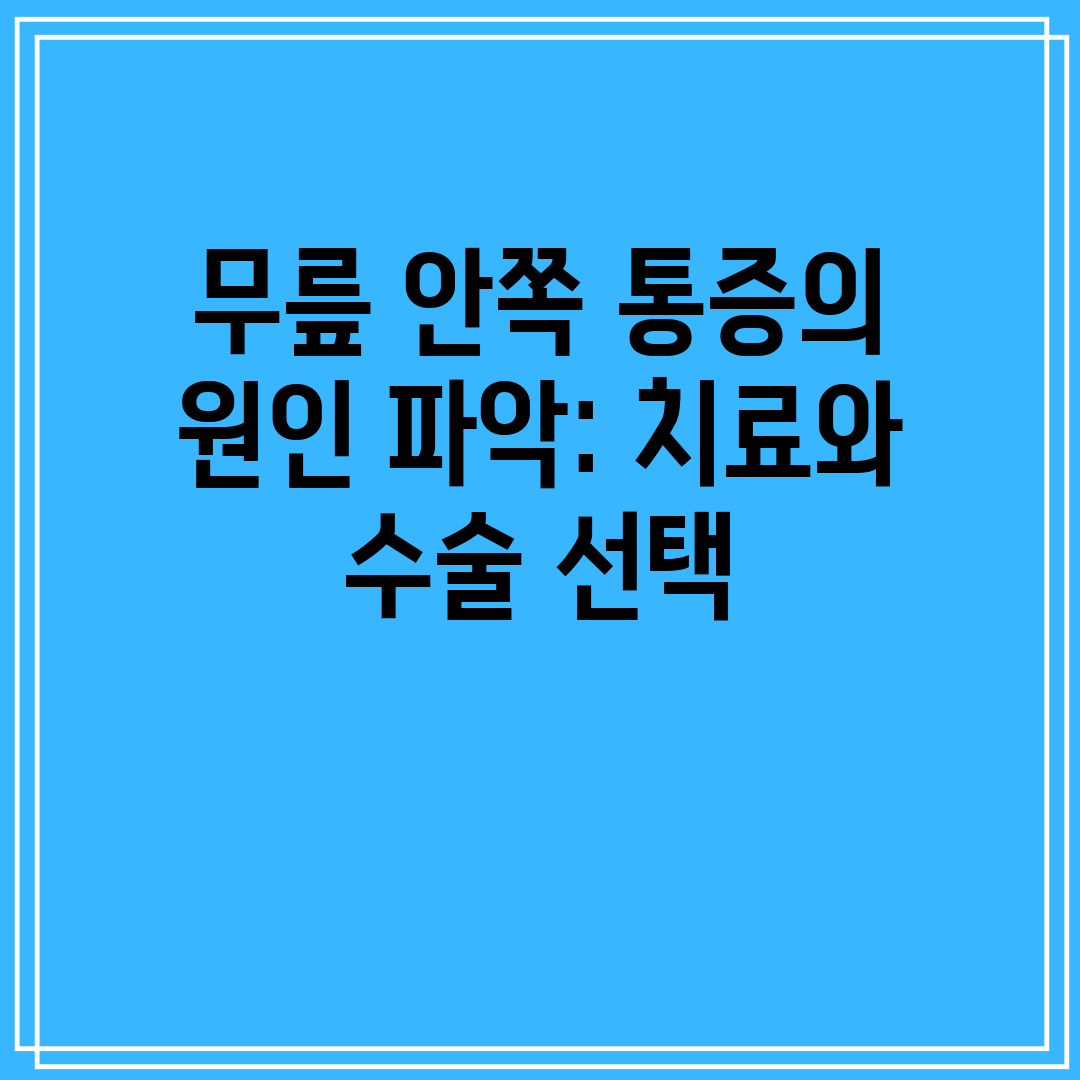 무릎 안쪽 통증의 원인 파악 치료와 수술 선택