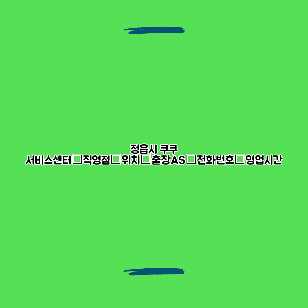 정읍시 쿠쿠 서비스센터│직영점│위치│출장AS│전화번호│영업시간