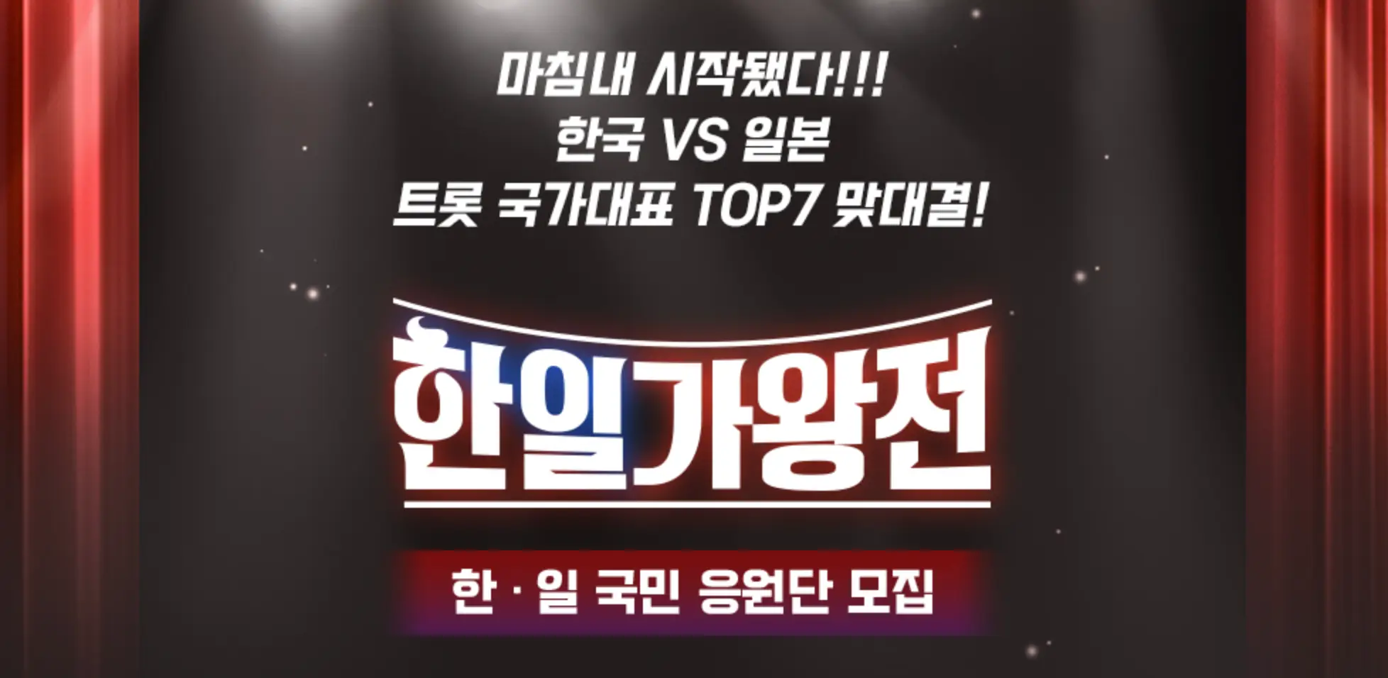 한일-검은배경 양쪽 붉은 커텐 가운데 흰글씨 한일 가왕전