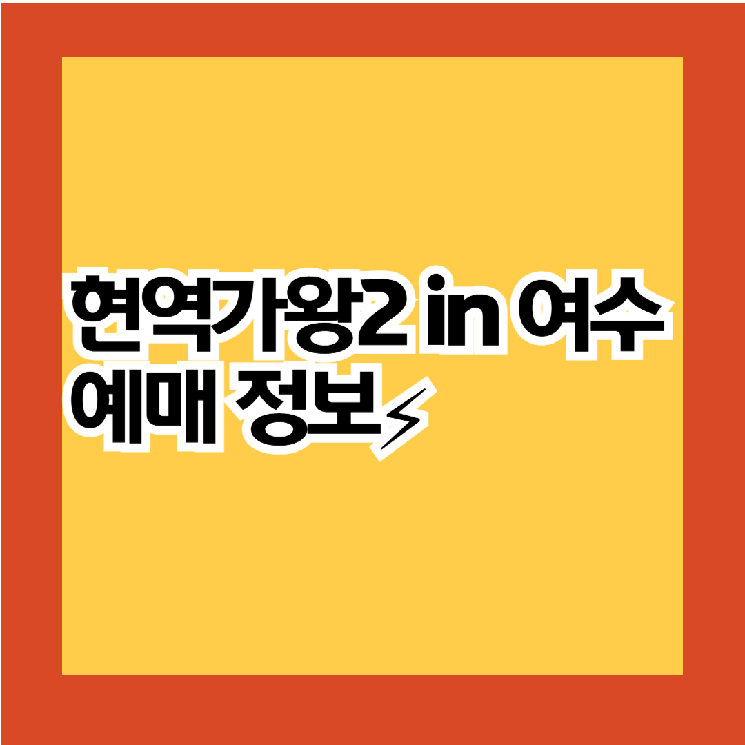 현역가왕2 여수 예매정보