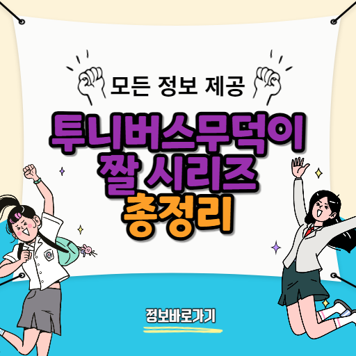 투니버스무덕이짤