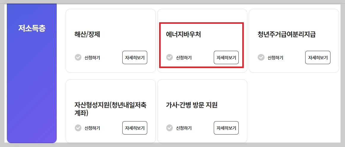 에너지 바우처 신청방법 및 지원대상 지원금액