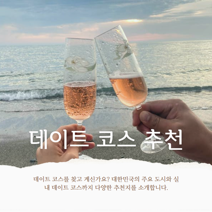 데이트 코스, 광주 데이트 코스, 부산 데이트 코스, 파주 데이트 코스, 인천 데이트 코스, 대구 데이트 코스, 대전 데이트 코스, 수원 데이트 코스, 천안 데이트 코스, 실내 데이트 코스, 추천 데이트 코스, 대한민국 데이트 코스