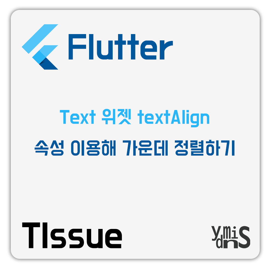 Flutter - Text 위젯 textAlign 속성 이용해 가운데 정렬하기 썸네일 이미지이다.