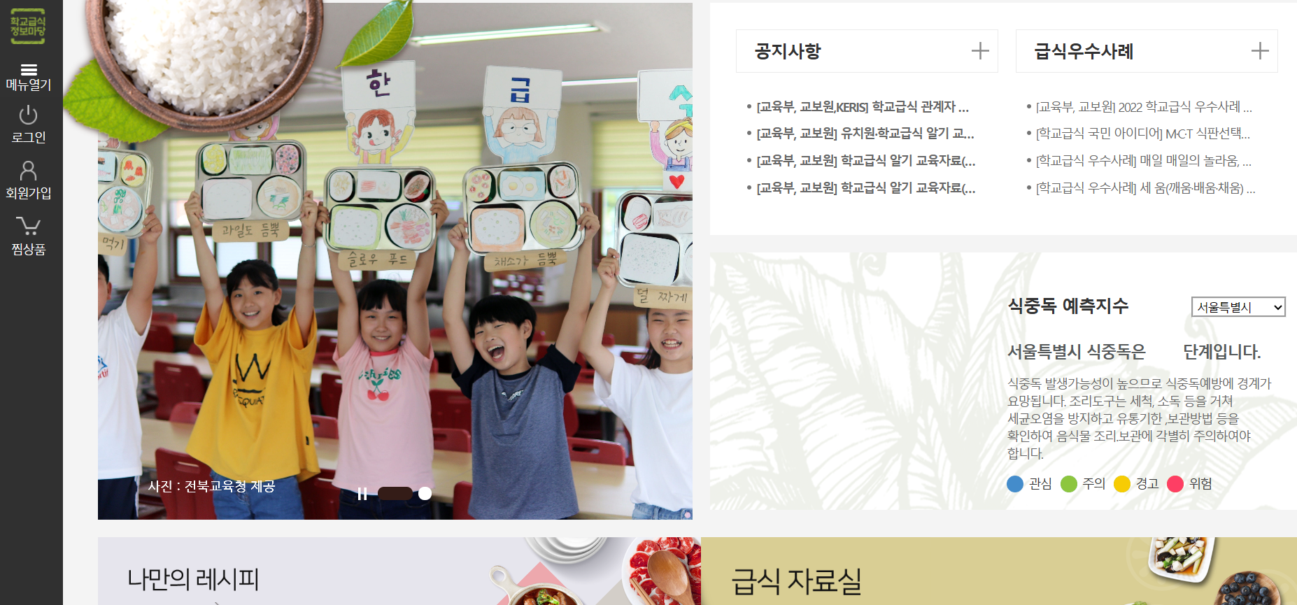 학교급식 정보마당 (www.sfic.go.kr)