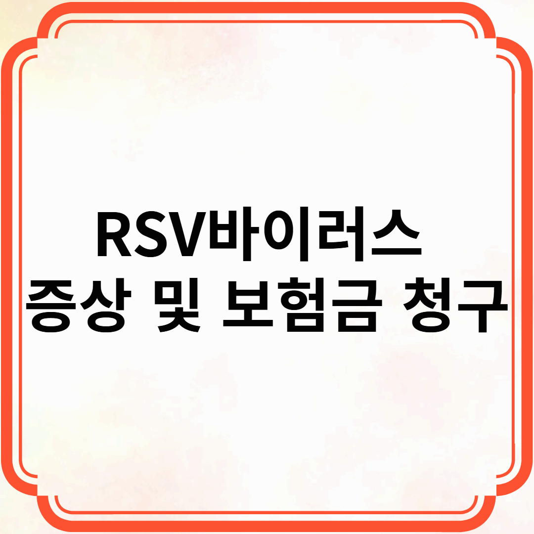 RSV 바이러스(호흡기세포융합바이러스) 증상 및 보험금 청구