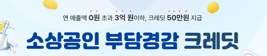 소상공인 경감크레딧