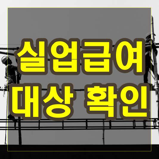 실업급여 대상 확인