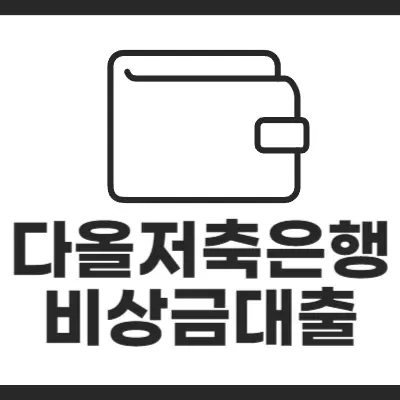 다올저축은행 비상금 대출 썸네일