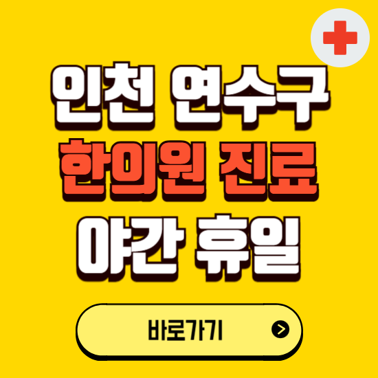 인천 연수구 야간 휴일 한의원 한방병원 찾기 ❘ 24시 일요일 주말 연휴 응급진료 추천 잘하는 곳