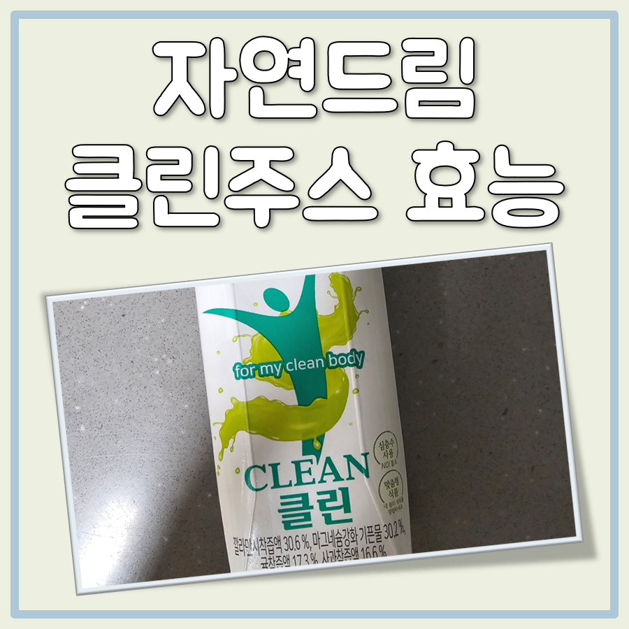 자연드림 클린주스 효능 대표 이미지