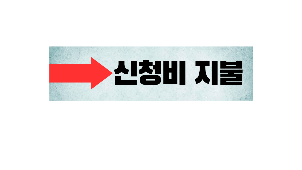 신청비 지불