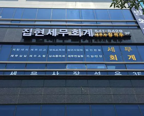 집현세무회계
