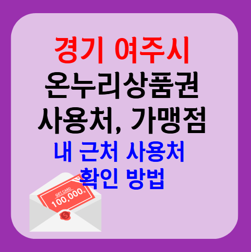 여주시 온누리상품권 사용처 가맹점 총정리, 내 주변 사용처 확인