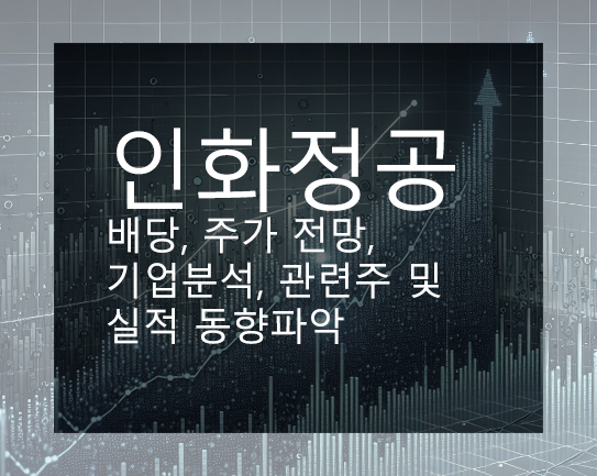인화정공 배당, 주가 전망, 기업분석, 관련주 및 실적 동향파악