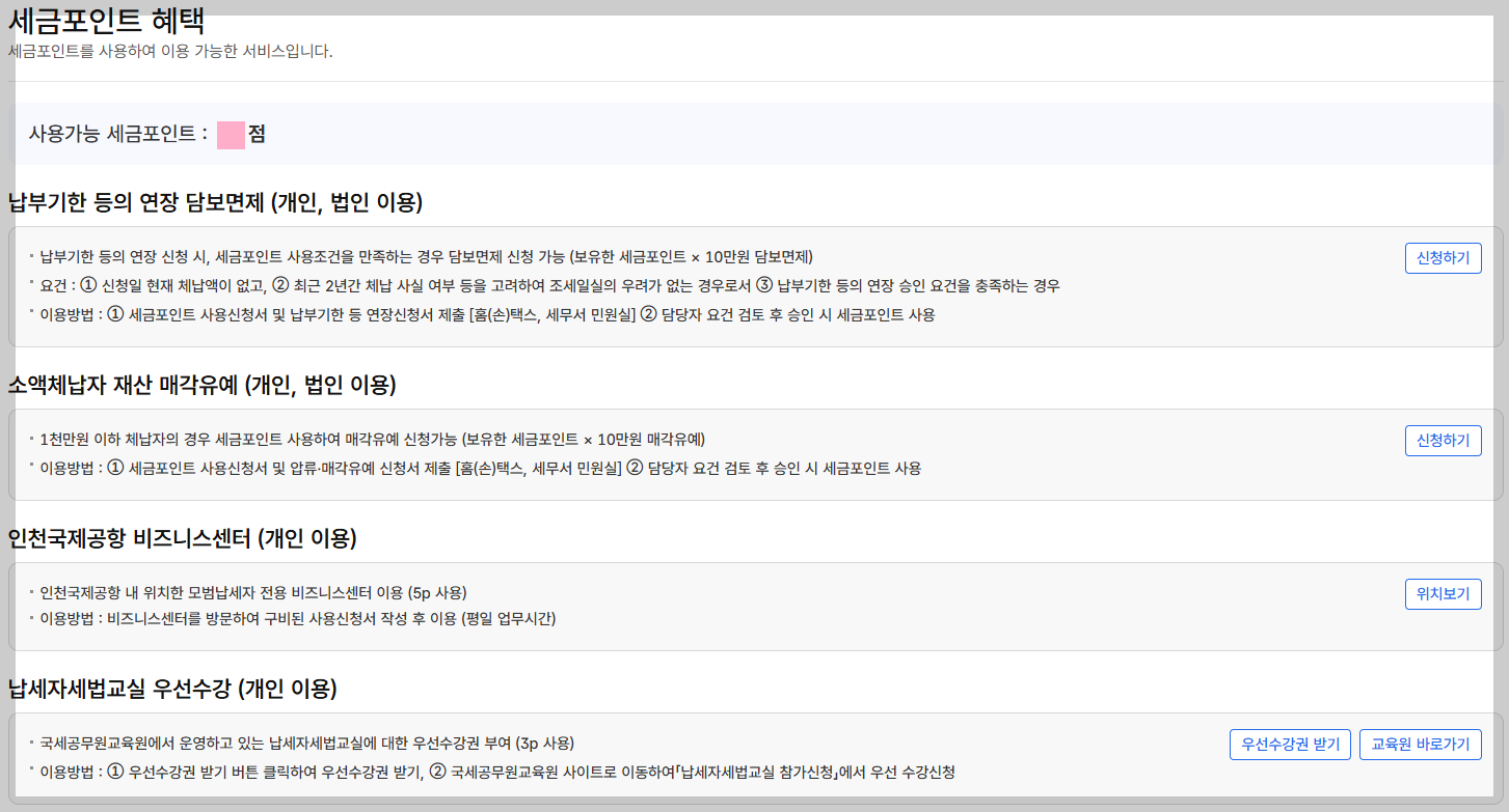 세금포인트 신청하기