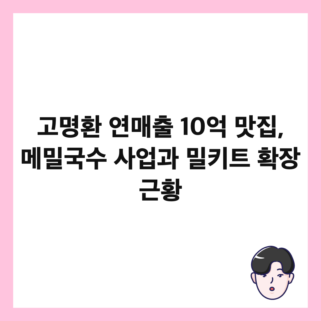 고명환 연매출 10억 맛집, 메밀국수 사업과 밀키트 확장 근황 썸네일