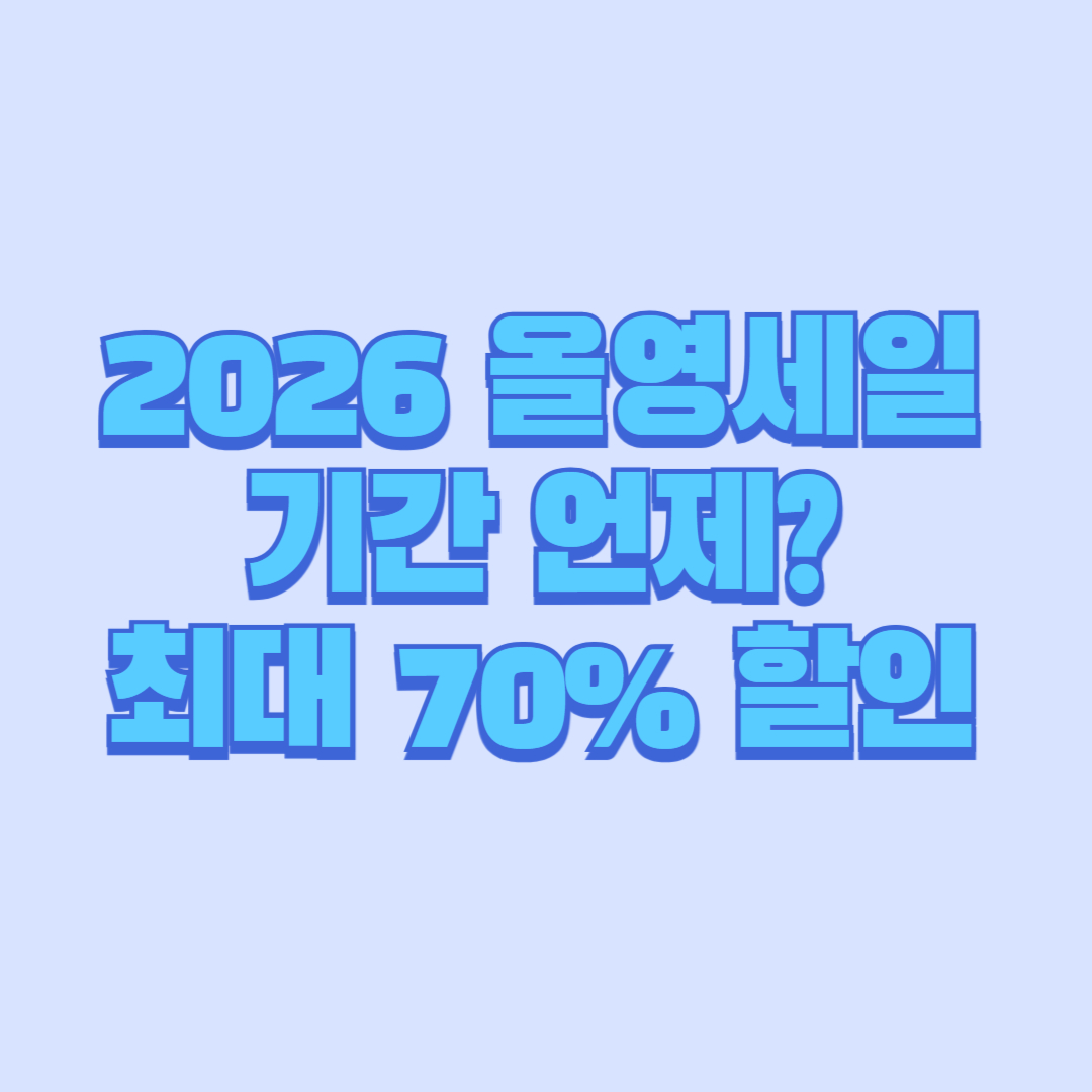 2026 올영세일 기간 언제 최대 70% 할인