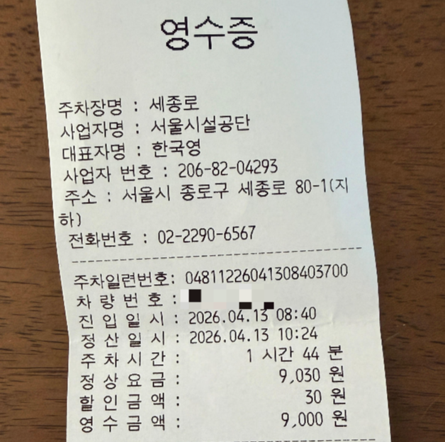 세종문화회관 주차장 요금 영수증, 미국 비자 인터뷰 방문 시 실제 주차 비용