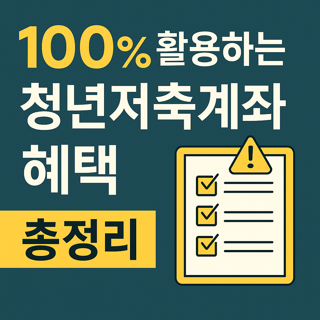 100% 활용하는 청년저축계좌 혜택 총정리