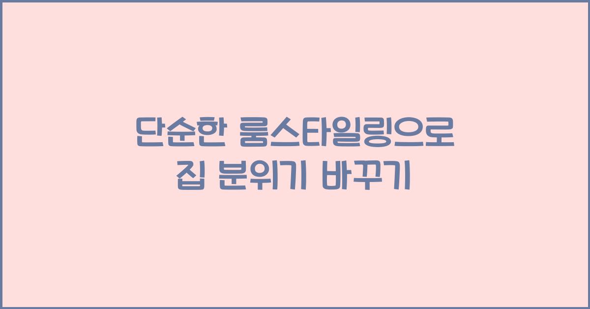 단순한 룸스타일링