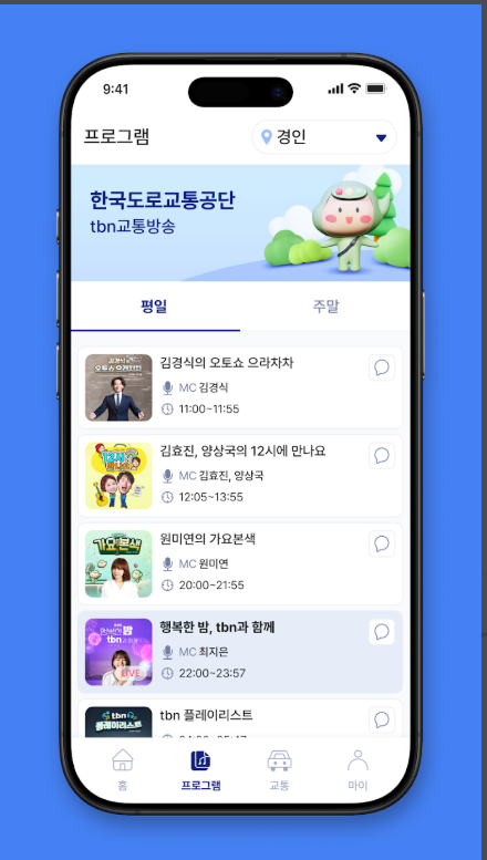 tbn 교통방송 앱, 고속도로 실시간 교통상황 방송 듣기