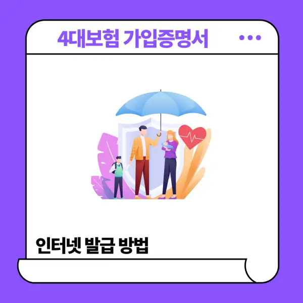 4대보험 가입증명서 인터넷 발급
