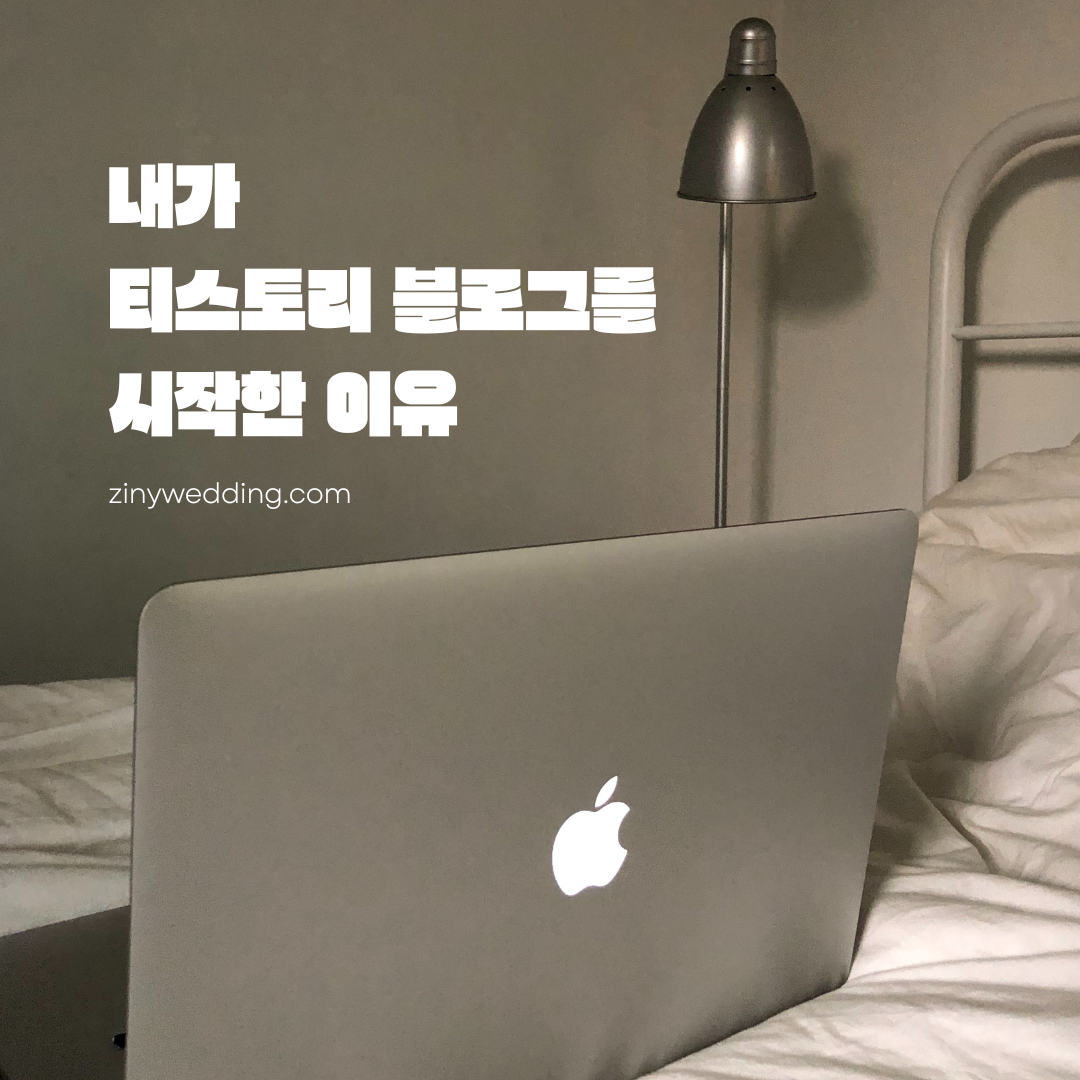 티스토리블로그시작이유