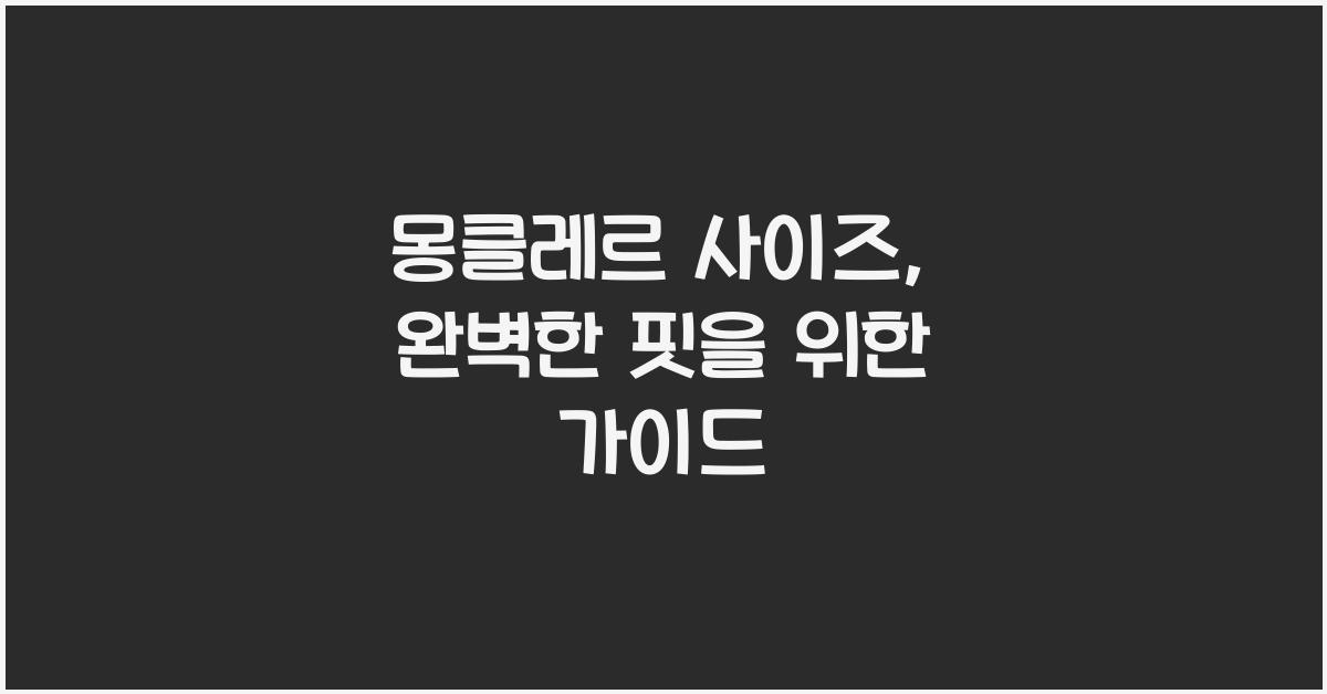 몽클레르 사이즈
