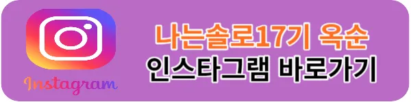 나는솔로 17기 옥순 인스타