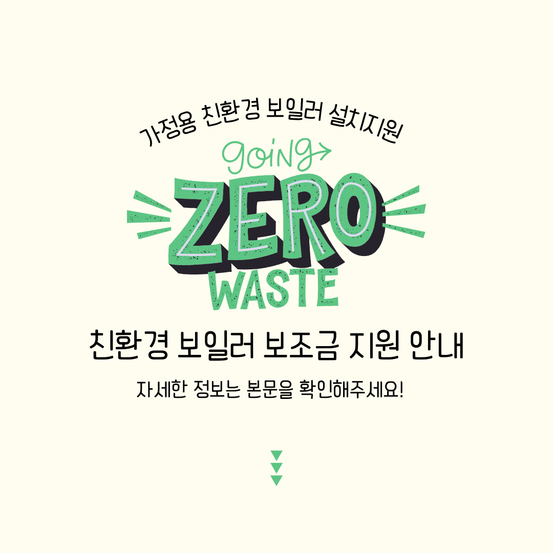 친환경 보일러로 에너지 절약하고 보조금도 받으세요! : 2024년 친환경 보일러 보조금 지원 안내
