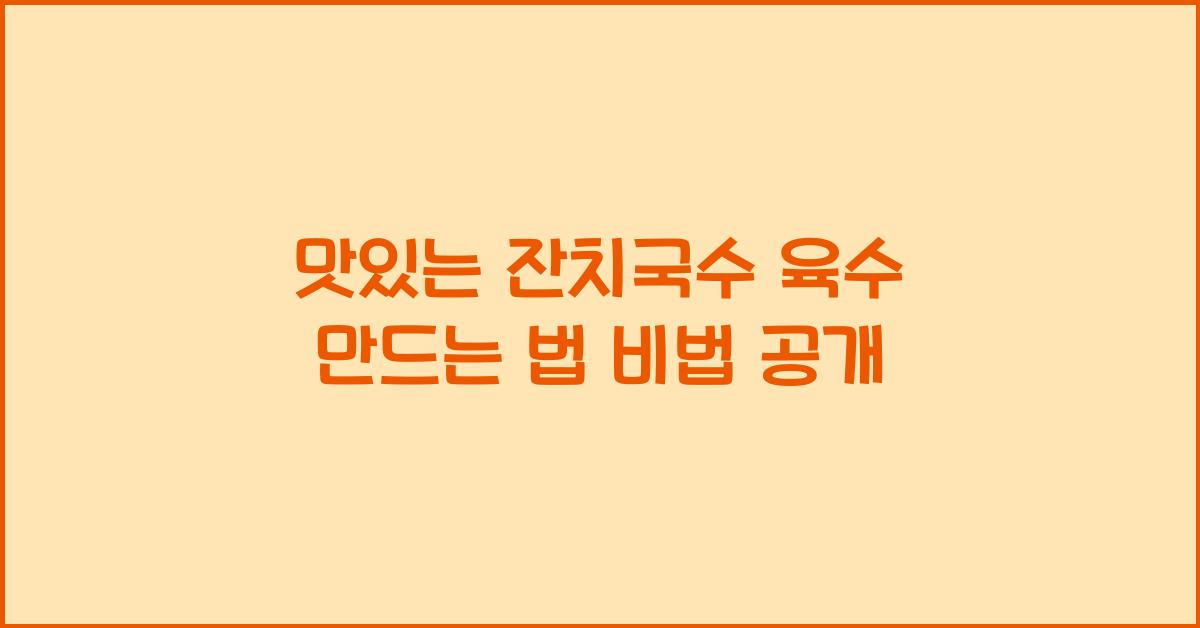 맛있는 잔치국수 육수 만드는 법